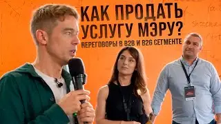 Как продать услугу мэру? Переговоры в B2B и B2G сегменте