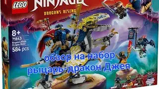 Обзор на набор 71843 рыцарь дракон Джея по 3 сезону Ниндзяго восстание дракона ниндзягоман Джей