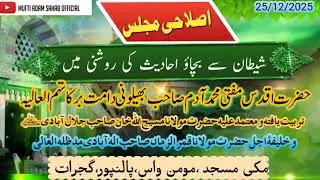 SHAITAN SE BACHAV AHADIS KI ROSHNI NE || BY HAZRAT MUFTI ADAM SAHAB BHILVANI D B 