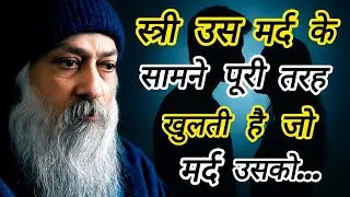 Osho: स्त्री पूरी तरह उस मर्द के सामने खुलती हैं, जो मर्द उसको... | osho on women | osho hindi 