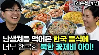 [김은철_4부] 난생처음 먹어본 한국 음식에 너무 행복해 하는 북한 꽃제비 아이!