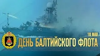 18 мая — День Балтийского флота