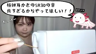 🐰ASMR🐰SRSD×極細耳かきが良い音