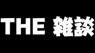 雑談　～物欲が止まらないんだが&hellip;～