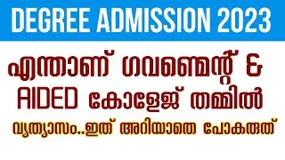 Degree admission 2023 എന്താണ് Gov കോളേജ് & Aided College | Degree admission 2023 Malayalam