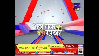 JanTV पर अब तक की बड़ी ख़बर | 17 July