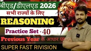 Bed Entrance Exam 2026🔥Reasoning/D.el.ed Entrance Exam 2026😎#बीएड डीएलएड प्रवेश परीक्षा 2026#bed