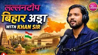 Podcast:-Lallantop Bihar Adda with Khan Sir | Lallantop | Khan Sir Interview | Khan sir podcast