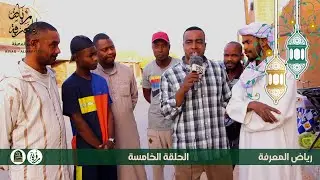 الحلقة الخامسة - رياض المعرفة