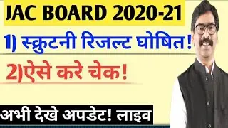 Scrutiny Result declared 🔥 सभी चेक करे ऐसे अभी लाइव