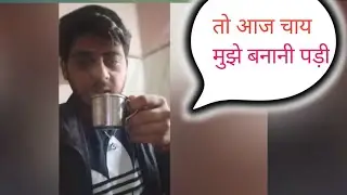 Unexpected Moment 😄 Aaj Chai Mujhe Banani Padi