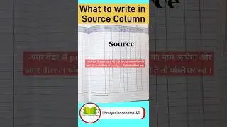 What to write in source column of Accession Register || एक्सेशन रजिस्टर का सोर्स कॉलम ||