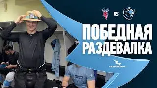 ПРОВЕЛИ УДАРНЫЙ ВТОРОЙ ПЕРИОД И ВЫИГРАЛИ | Победная раздевалка после игры против &laquo;Торпедо&raquo; 23.02