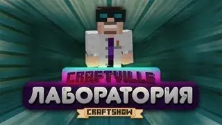 Лаборатория Крафтвиль #15 (Minecraft 1.4.5)