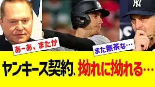 ヤンキース契約、拗れに拗れる&hellip;