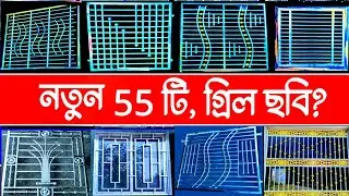 নতুন 55 টি, আধুনিক গ্রিল || গ্রিল ডিজাইন || Steel Grill Design || SS Grill Design