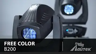 Free Color B200 &ndash; Обзор светодиодного полноповоротного прожектора