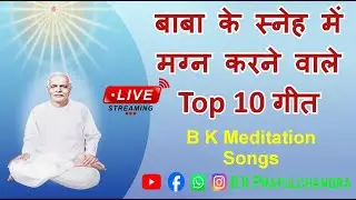 Live B K Songs |  बाबा के स्नेह मग्न करने वाले Top 10 गीत | B K meditation Songs
