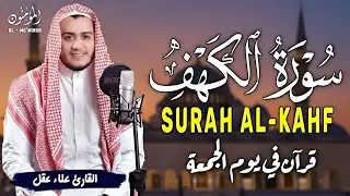 سورة الكهف كاملة أجمل تلاوة هادئة يوم الجمعة تريح القلب وتشرح الصدر القارئ علاء عقل Surat Al Kahf