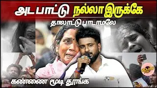 அட பாட்டு நல்லா இருக்கே | கானா ஆகாஷ் | தாலாட்டு பாடாமலே கண்ணை மூடி தூங்க | GanaAkash | TamilHitsongs