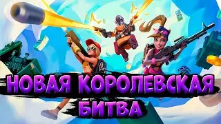 Новая Королевская Битва Бессплатно | BULLET YEETERS