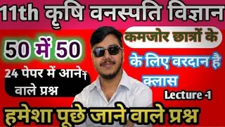 100% महत्वपूर्ण क्वेश्चन कृषि वनस्पतिविज्ञान ll