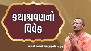 કથાશ્રવણનો વિવેક I Pujya Shastri Swami Shaunakmunidasji I Satsang Sudha