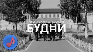 L-Brus х Чесовский х Джуни - Будни [Клип НА ЗОНЕ 2019]