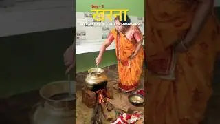 Chhath Puja Day 2 - Kharna Rituals | Bhojpuri Tradition & Festive Vibes #chhathpuja #day2 #kharna