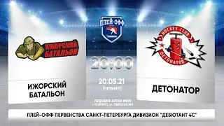Ижорский батальон - Детонатор. Плей-офф Первенства СПБ Дивизион 