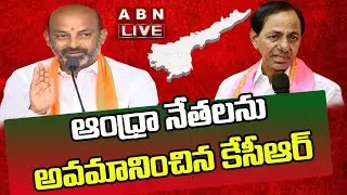 Live: ఆంధ్రా నాయకులను అవమానించిన కేసీఆర్ | Bandi Sanjay Press Meet | ABN Telugu