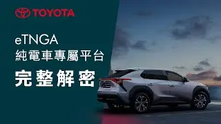 全新 eTNGA 電動車專用平台介紹 | TOYOTA bZ 純電 子品牌