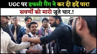 UGC पर डफली गैंग ने कर दी हदें पार! सवर्णों को मारो जूते चार.!