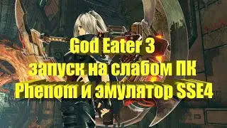 God Eater 3 на слабом ПК Phenom и эмулятор SSE4