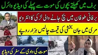 Murree Survival girl interview I Kids video playing last time in snow II Actual cause I Fiaz Mahmood