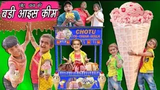 छोटू दादा की बड़ी 😂   आइसक्रीम😱👌🤣🤣#comedy #comedy #छोटू #chhotudada