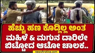 Bengaluru : ಹೆಚ್ಚು ಹಣ ಕೇಳಿ ಮಹಿಳೆ ಜೊತೆ Auto ಚಾಲಕ ಕಿರಿಕ್​..| Auto Driver Incident | @newsfirstkannada