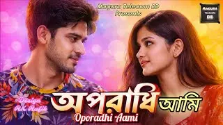 অপরাধী আমি 💔Oporadhi Ami 💔Bangla Sad Song🔥MAGURA TELECOM BD💔2026