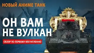 Vulcan - Обзор Анимэ танка по первому впечатлению / Wot Blitz