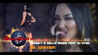 Kween-T & Bella Moore with Dj ATOM - Эй, хейтер! (GANG STARS) AUDIO