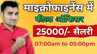 Microfinance mein field officer ka job | microfinance mein job timing