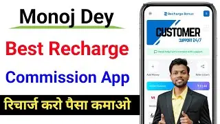 Monoj Dey Recharge App 2026 || Recharge Bonus App Real Or Fake ||Best Recharge Commission App