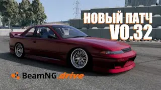 НОВЫЙ ПАТЧ V0.32 | BeamNG DRIVE 0.32 | NEW PATCH V0.32