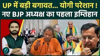 Nitin Nabin Latest News: CM Yogi को कैसे बचाएंगे New BJP President? Brahmin MLA&rsquo;s  हुए बागी |UP News
