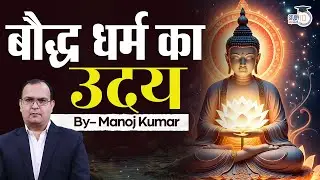 Rise of Buddhism | Explained by Manoj Kumar | StudyIQ IAS Hindi