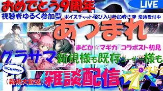 【グラサマ雑談Live★21：00まで】まどか☆マギカコラボストーリーを一緒に読みながら雑談配信！視聴者自由参加型？突然ボイス参加者いるかも？いないかも【新規初見様お気軽に大歓迎】
