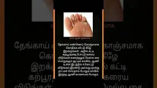 கால் ஆணி குணமாக வீட்டு முறைப்படி  வைத்தியம்
