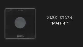 Alex Storm - МАГНИТ