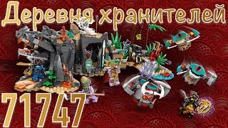 ЛЕГО НИНДЗЯГО 71747 Деревня хранителей