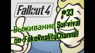 Fallout 4 Выживание Survival прохождение ep. 33